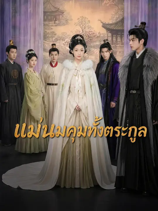 แม่นมคุมทั้งตระกูล