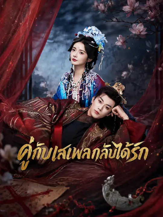 คู่กับเสเพลกลับได้รัก