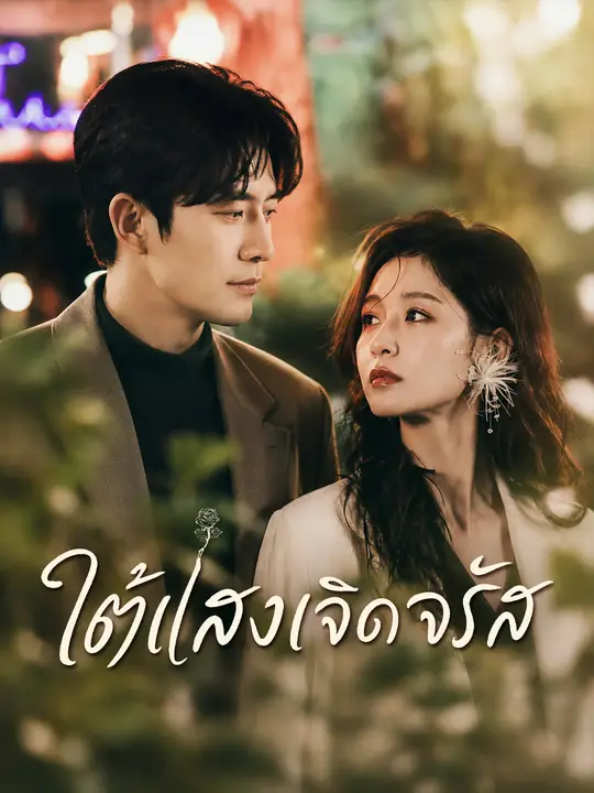 ใต้แสงเจิดจรัส