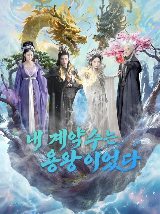 내 계약수는 용왕이었다