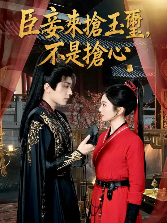 臣妾來搶玉璽，不是搶心