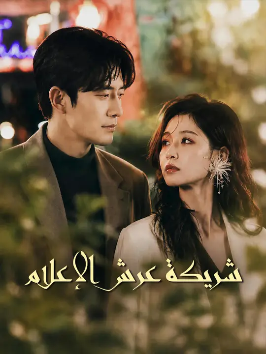 شريكة عرش الإعلام