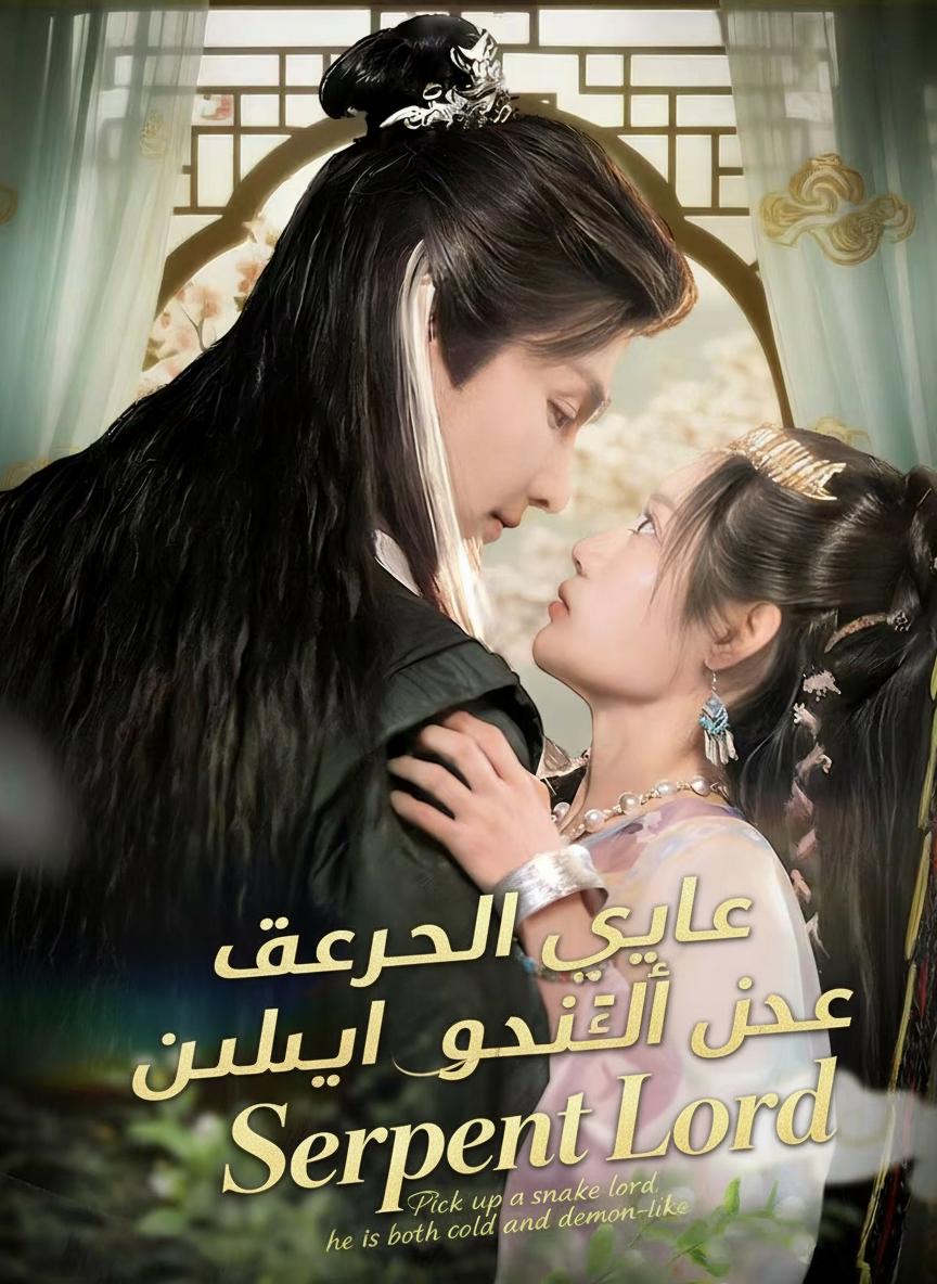 سيد الأفاعي البارد والساحر