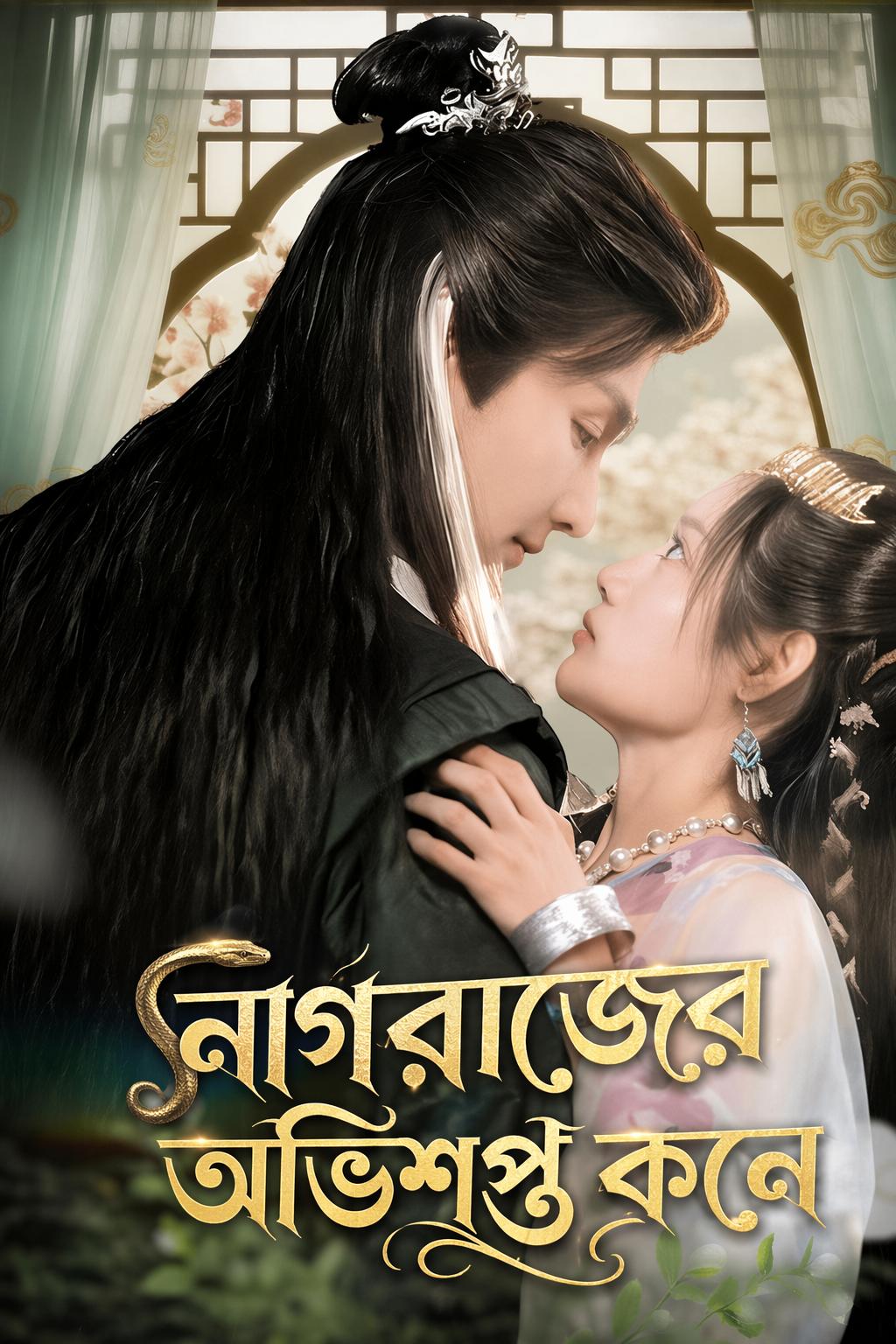 নাগরাজের অভিশপ্ত কনে