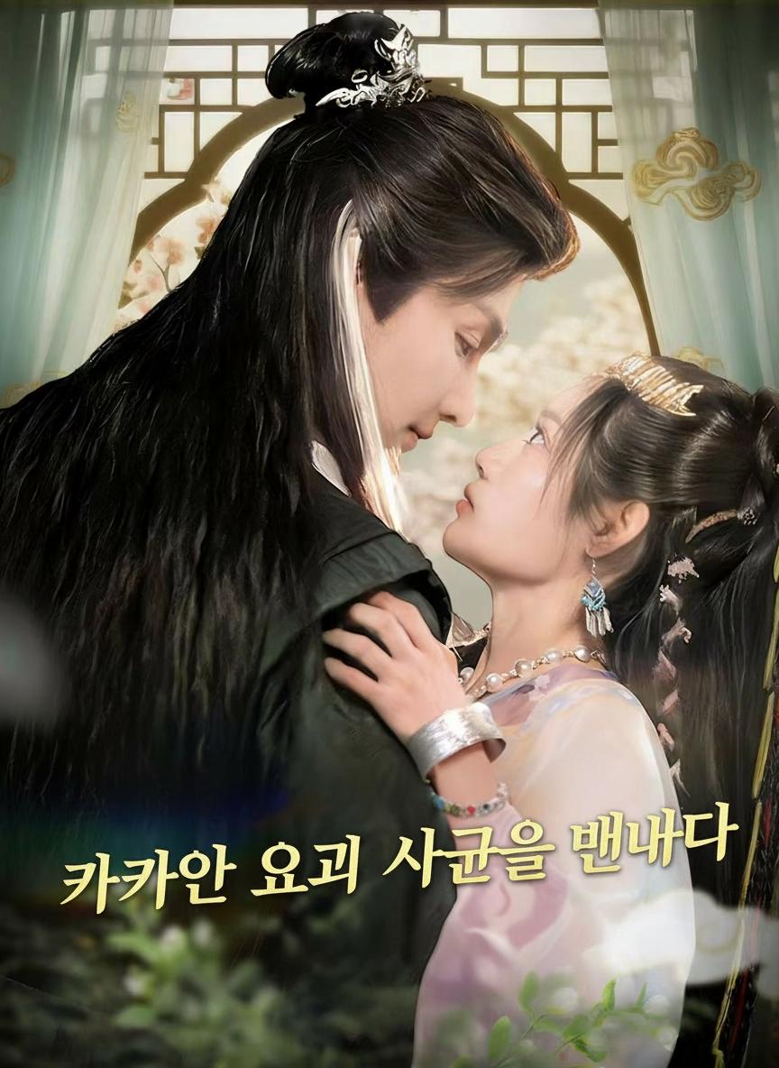차가운 요괴 사군을 만나다