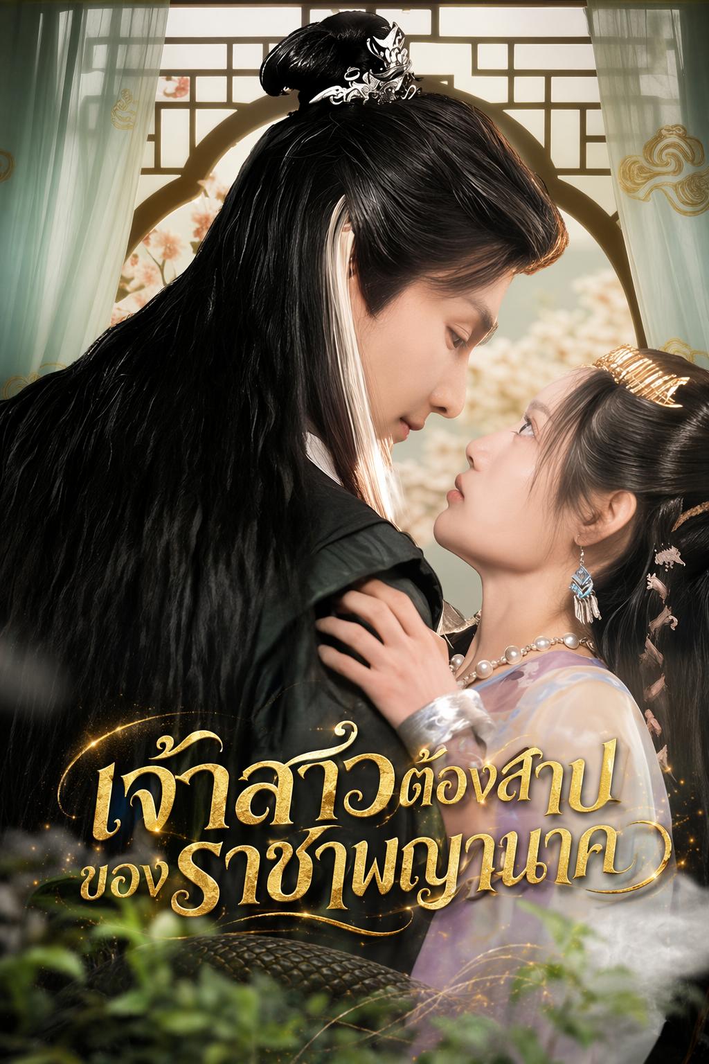 สามีข้าคือจ้าวอสรพิษ