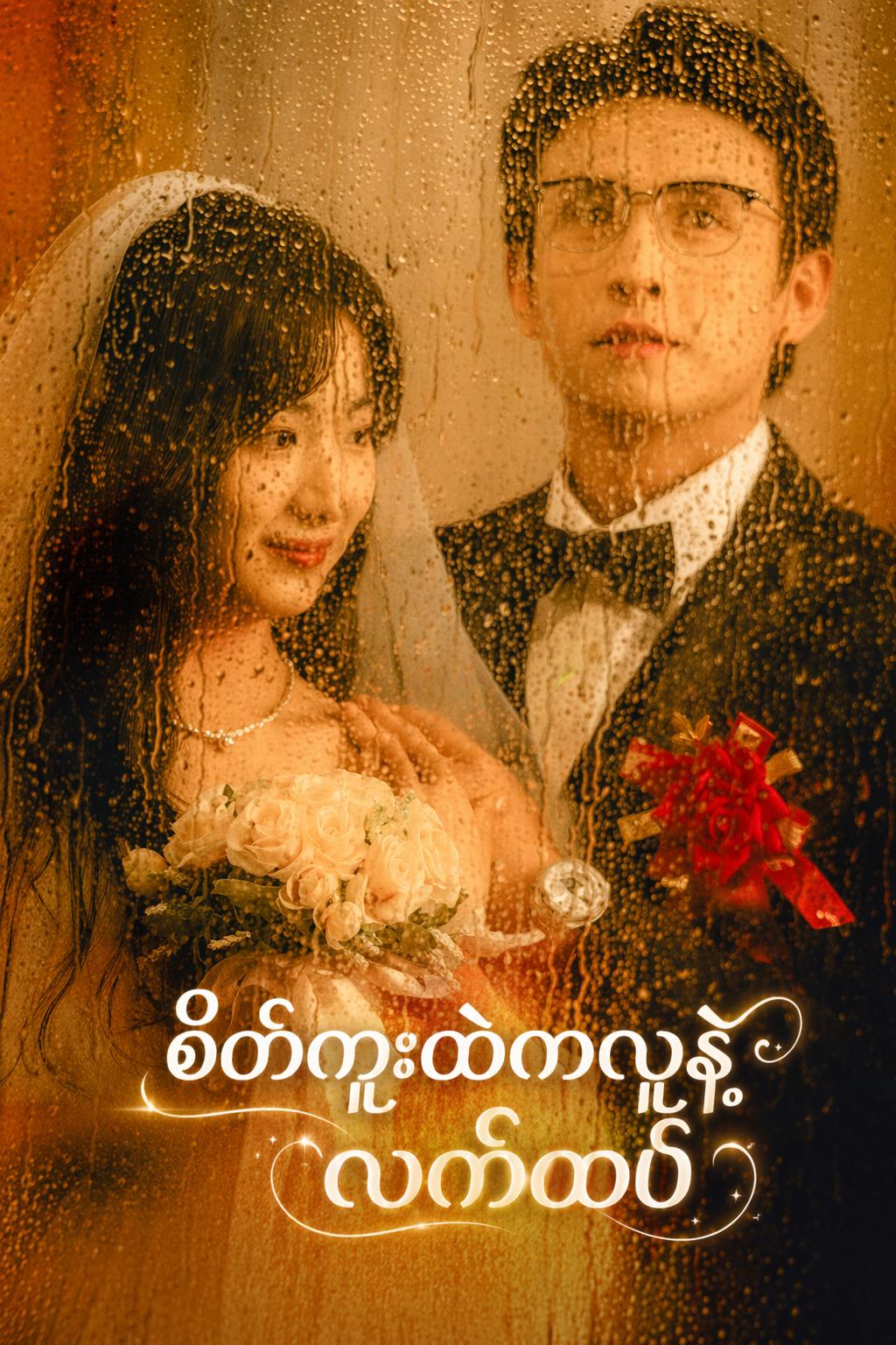 စိတ်ကူးထဲကလူနဲ့ လက်ထပ်
