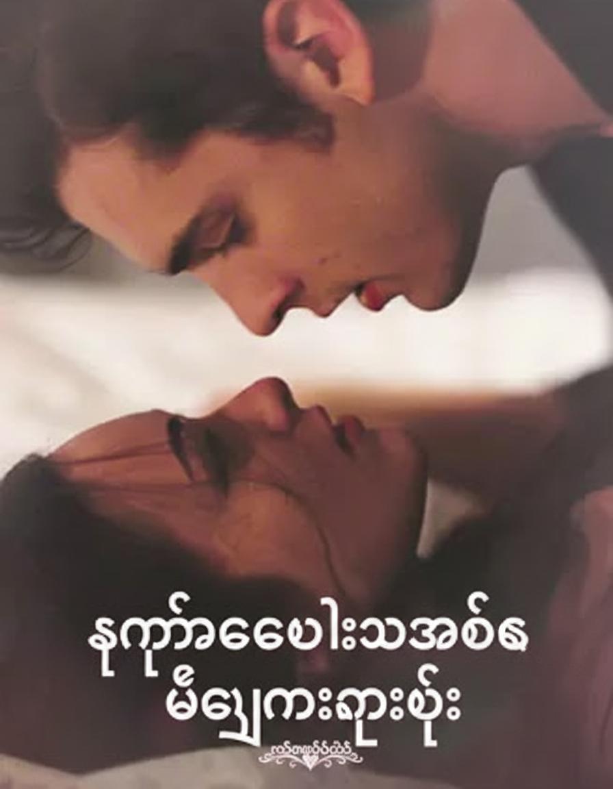 ကျွန်မကလေးအဖေက ဘီလျံနာသူဌေး