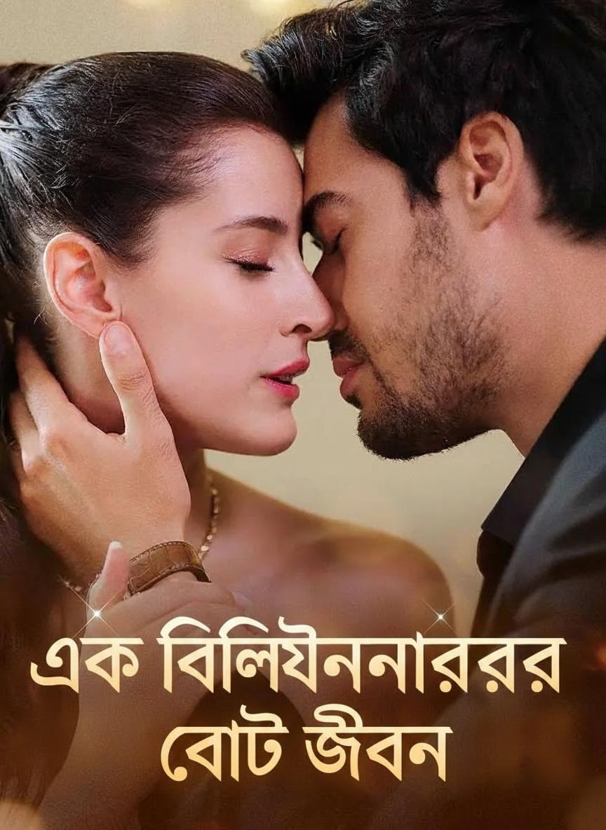এক বিলিয়নেয়ারের দ্বৈত জীবন