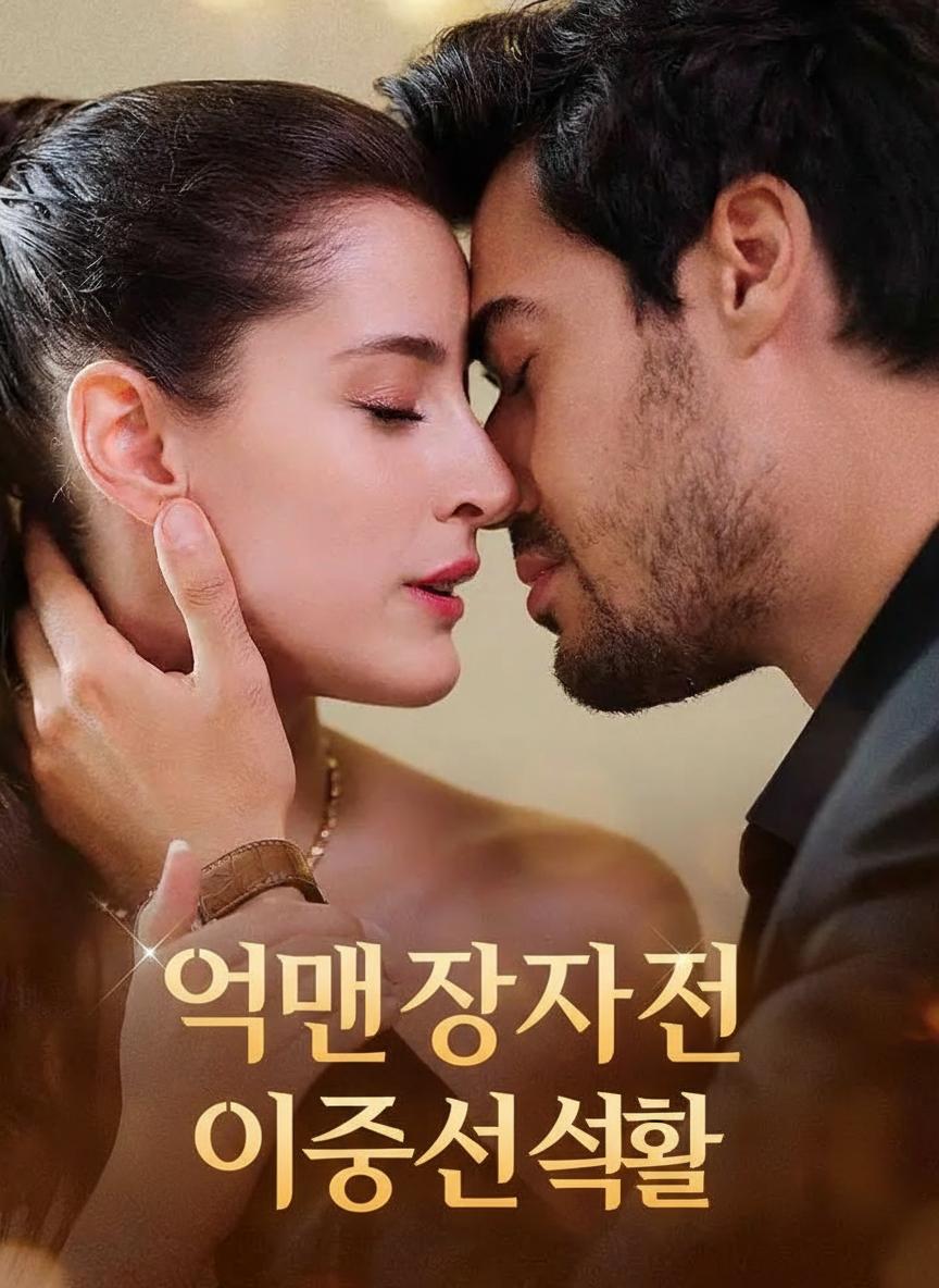 억만장자의 이중생활