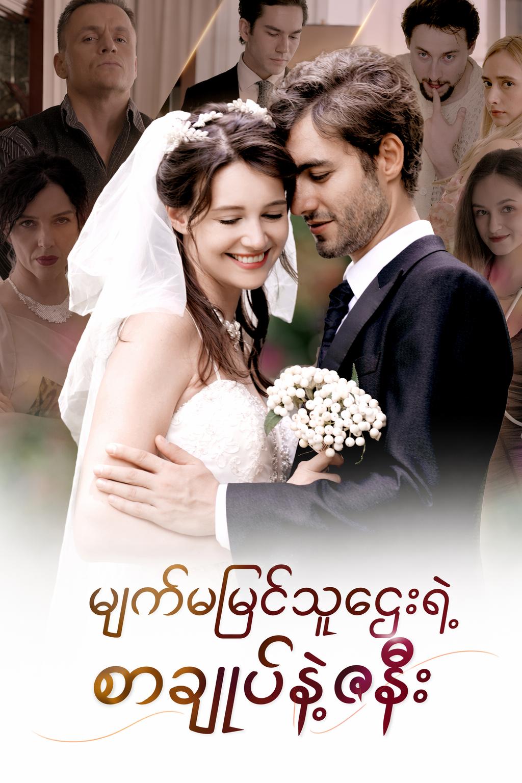 မျက်မမြင်သူဌေးရဲ့ စာချုပ်နဲ့ဇနီး