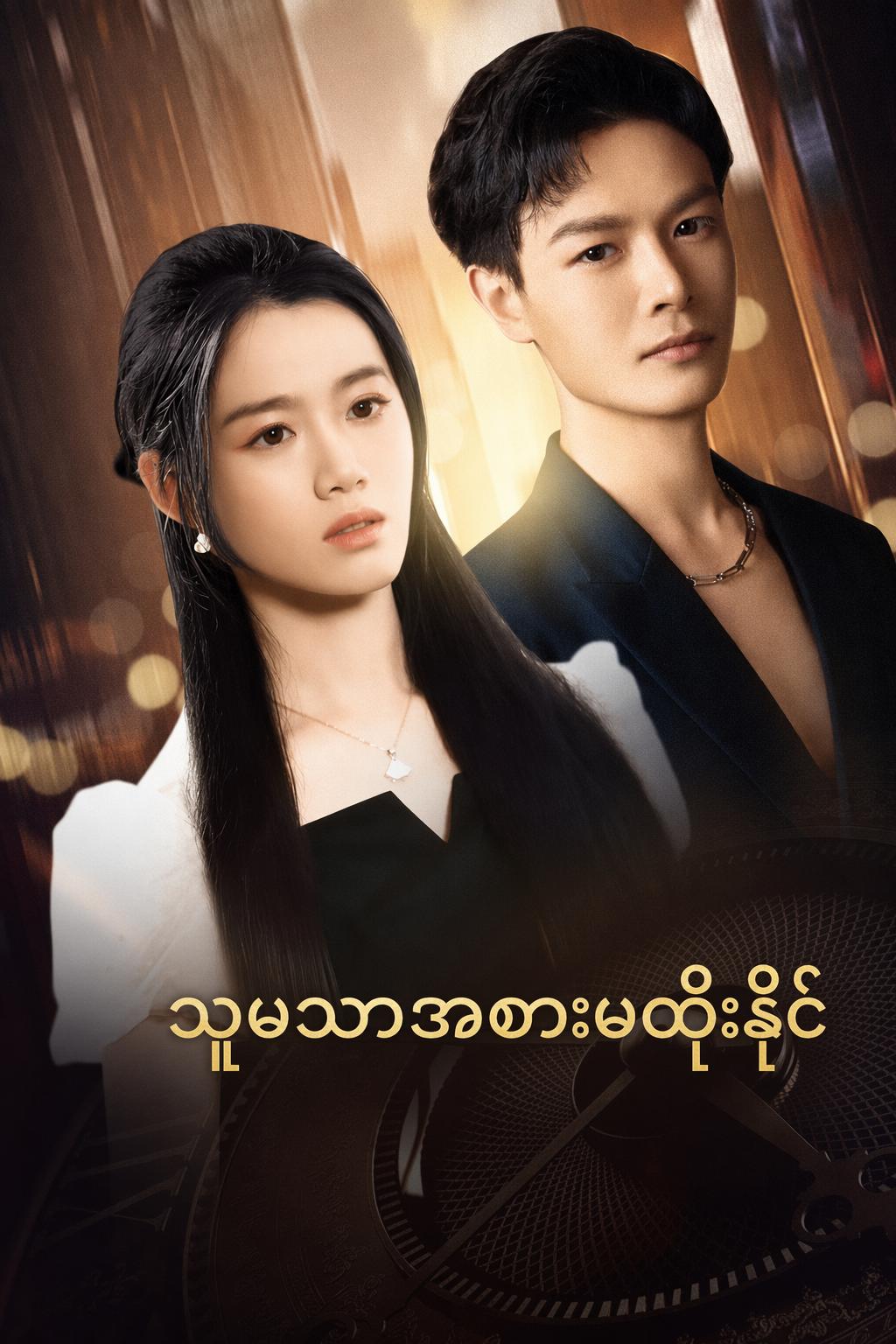 သူမသာအစားမထိုးနိုင်
