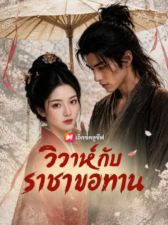 วิวาห์กับราชาขอทาน