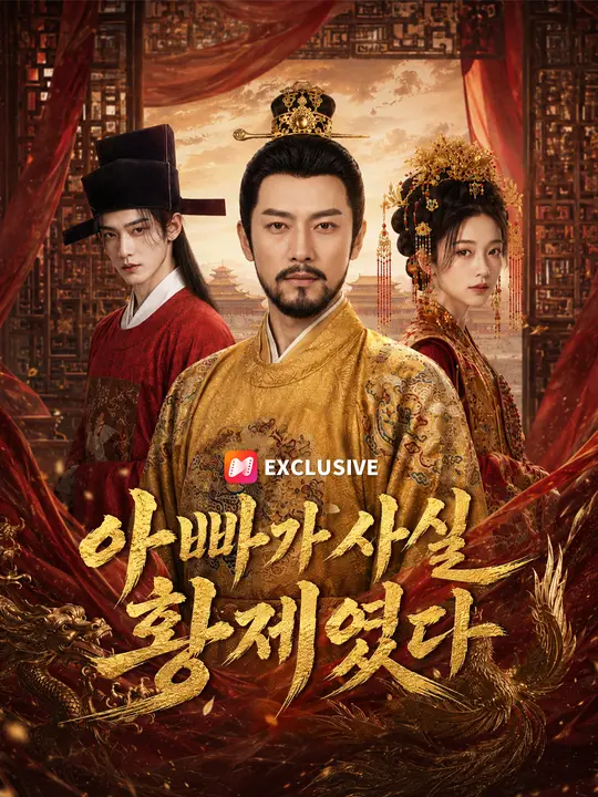 아빠가 사실 황제였다