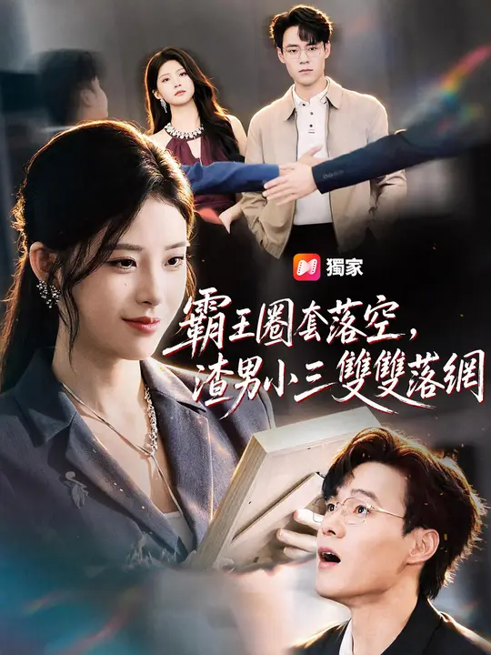 霸王圈套落空，渣男小三雙雙落網