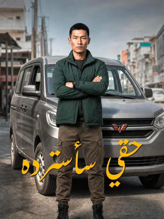 حقي سأسترده