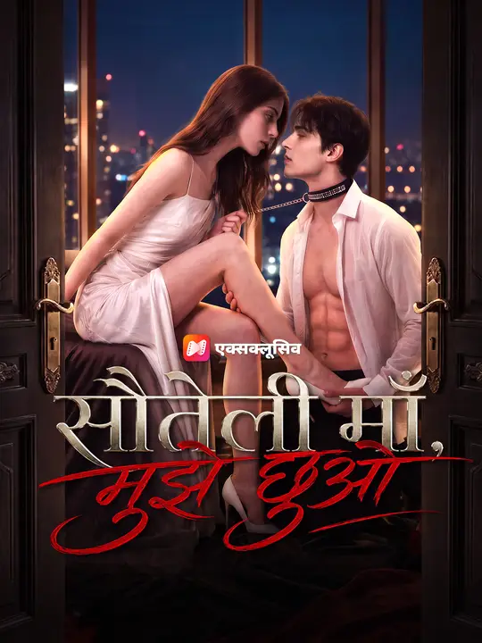 सौतेली माँ, मुझे छुओ