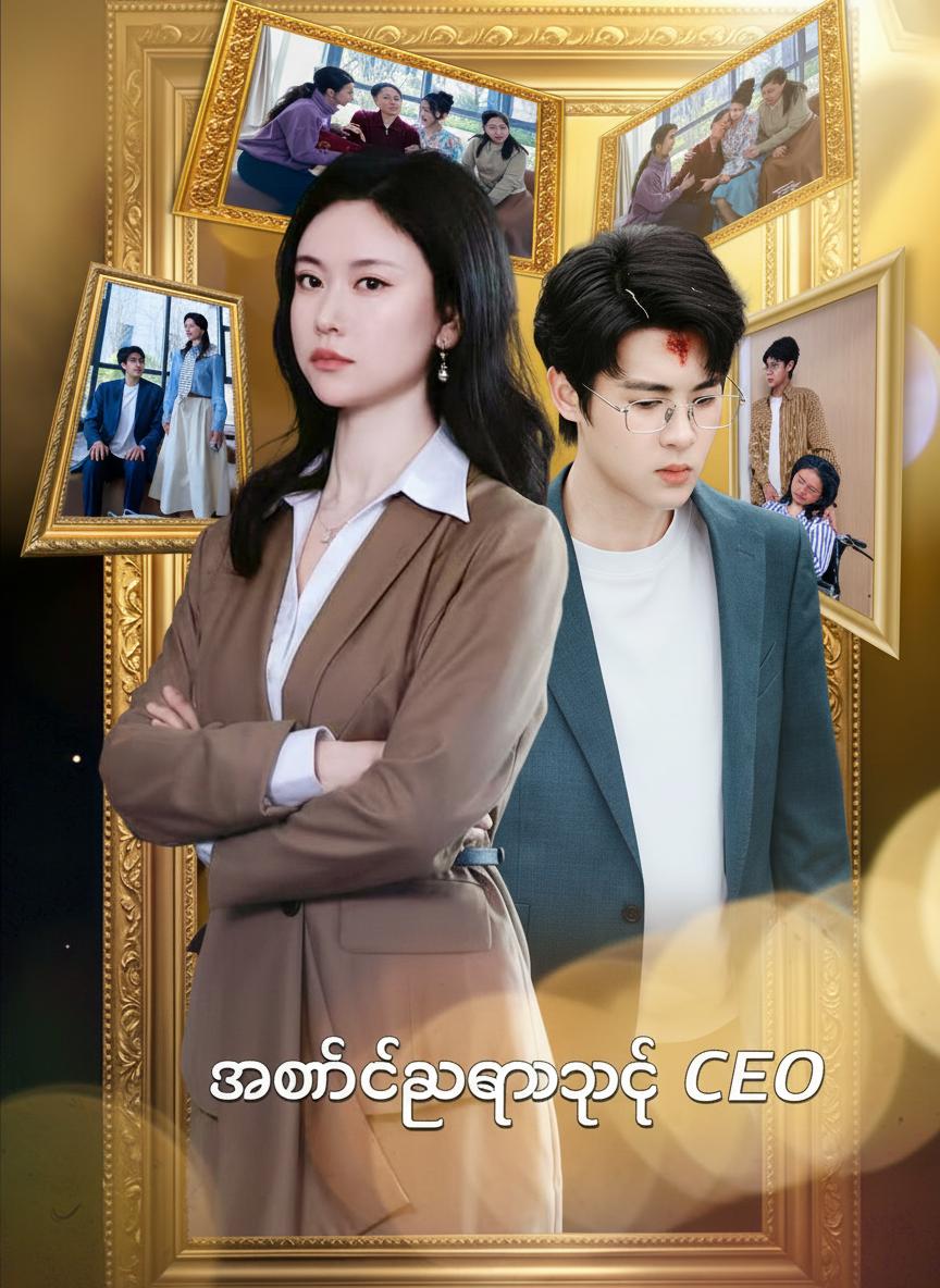 အထင်သေးခံရတဲ့ CEO
