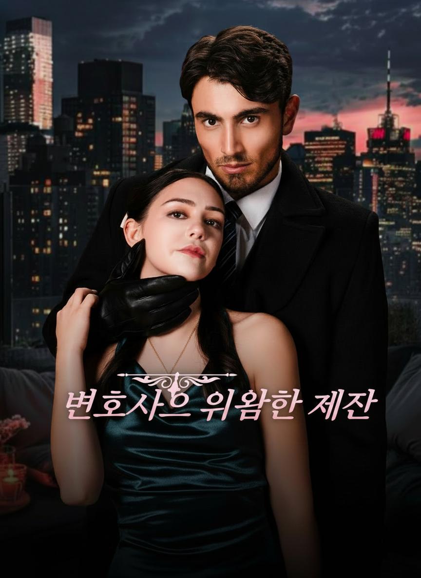 변호사의 위험한 제안