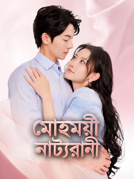 মোহময়ী নাট্যরানি