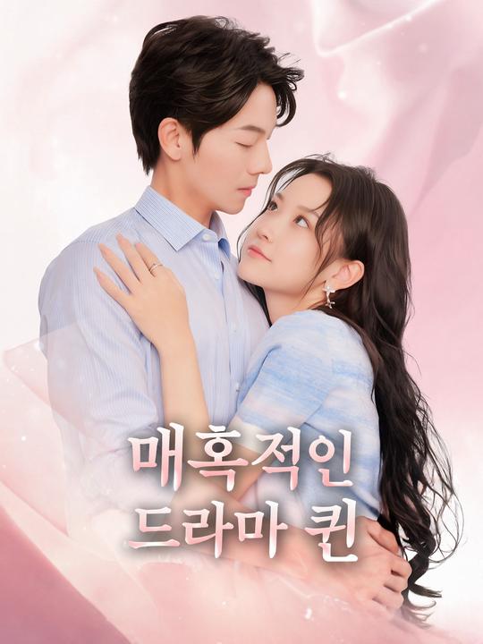 매혹적인 드라마 퀸