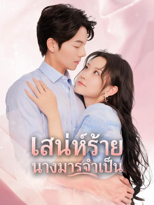 เสน่ห์ร้ายนางมารจำเป็น