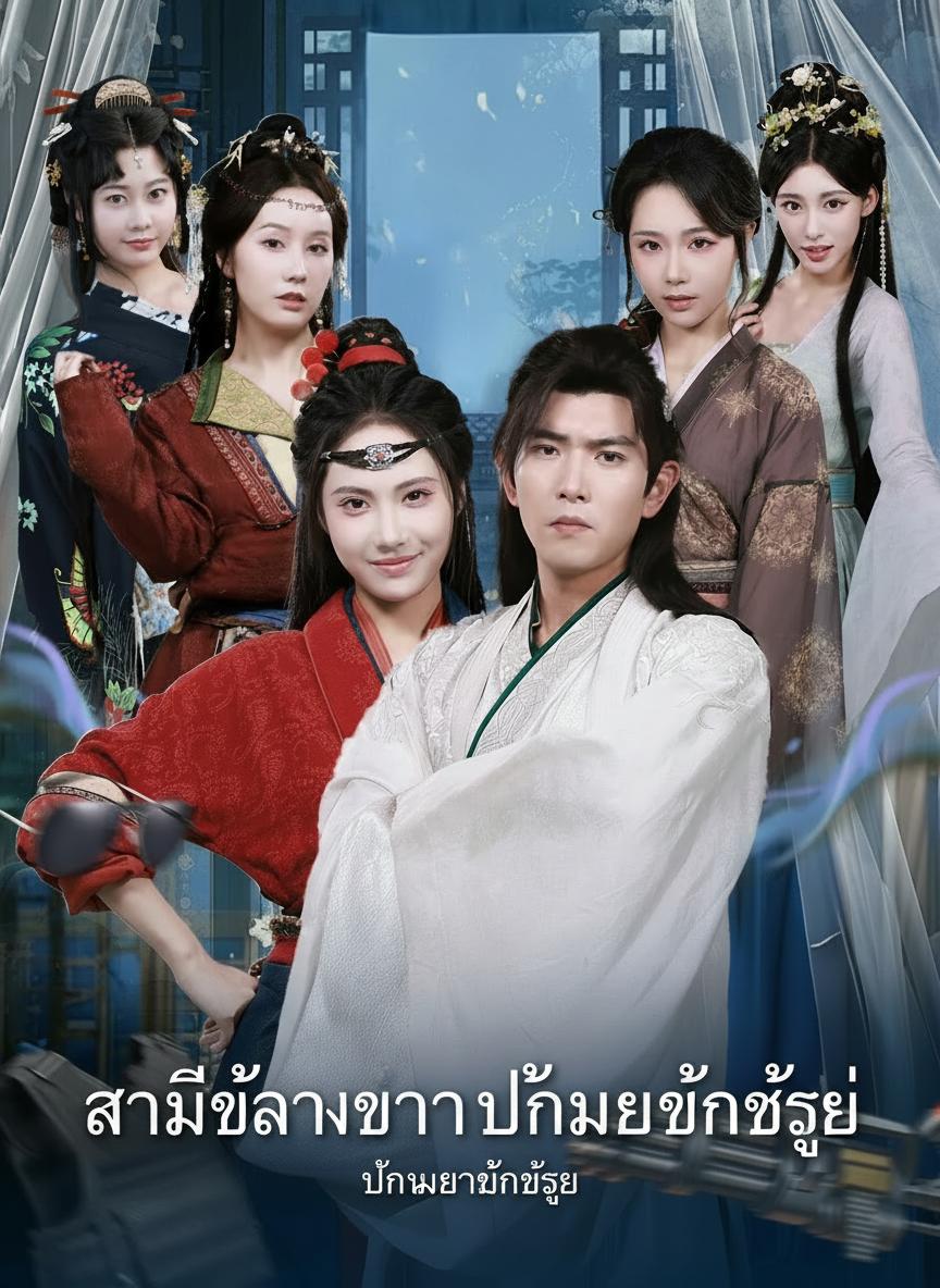 สามีข้ามเวลา ปั้นเมียเป็นใหญ่