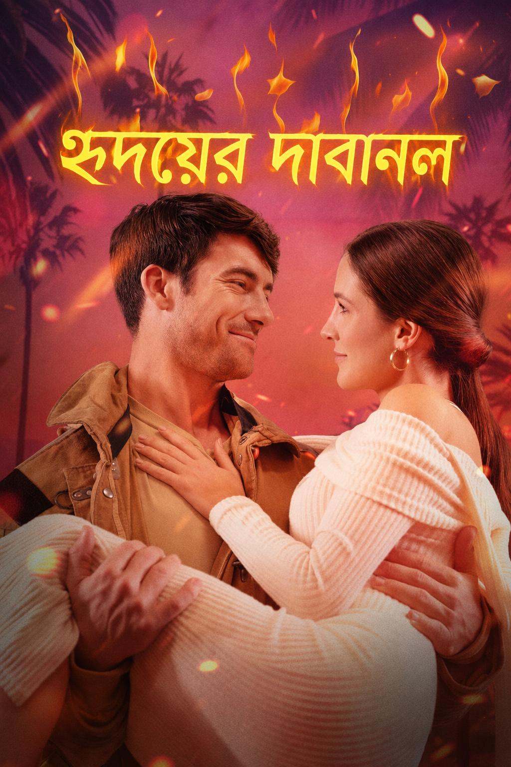 হৃদয়ের দাবানল
