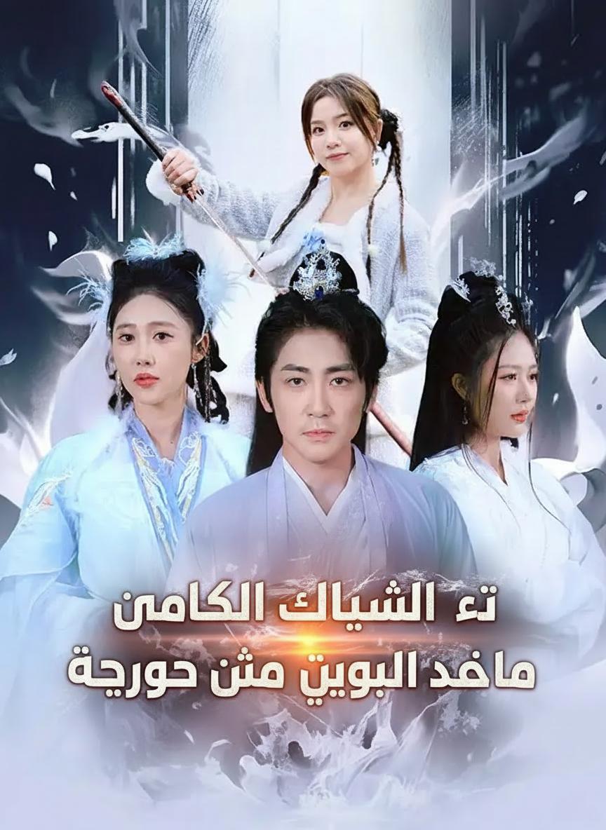 أنا أختلق الأساليب وأنتم تصبحون خالدين