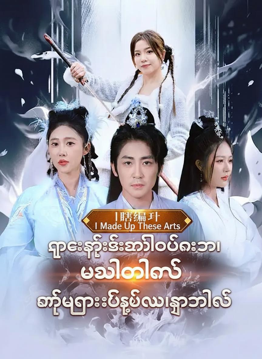 ငါက ကျင့်စဉ်အတုလုပ်နေတာ ဘယ်လိုလုပ် နတ်ဘုရားဖြစ်သွားကြတာလဲ