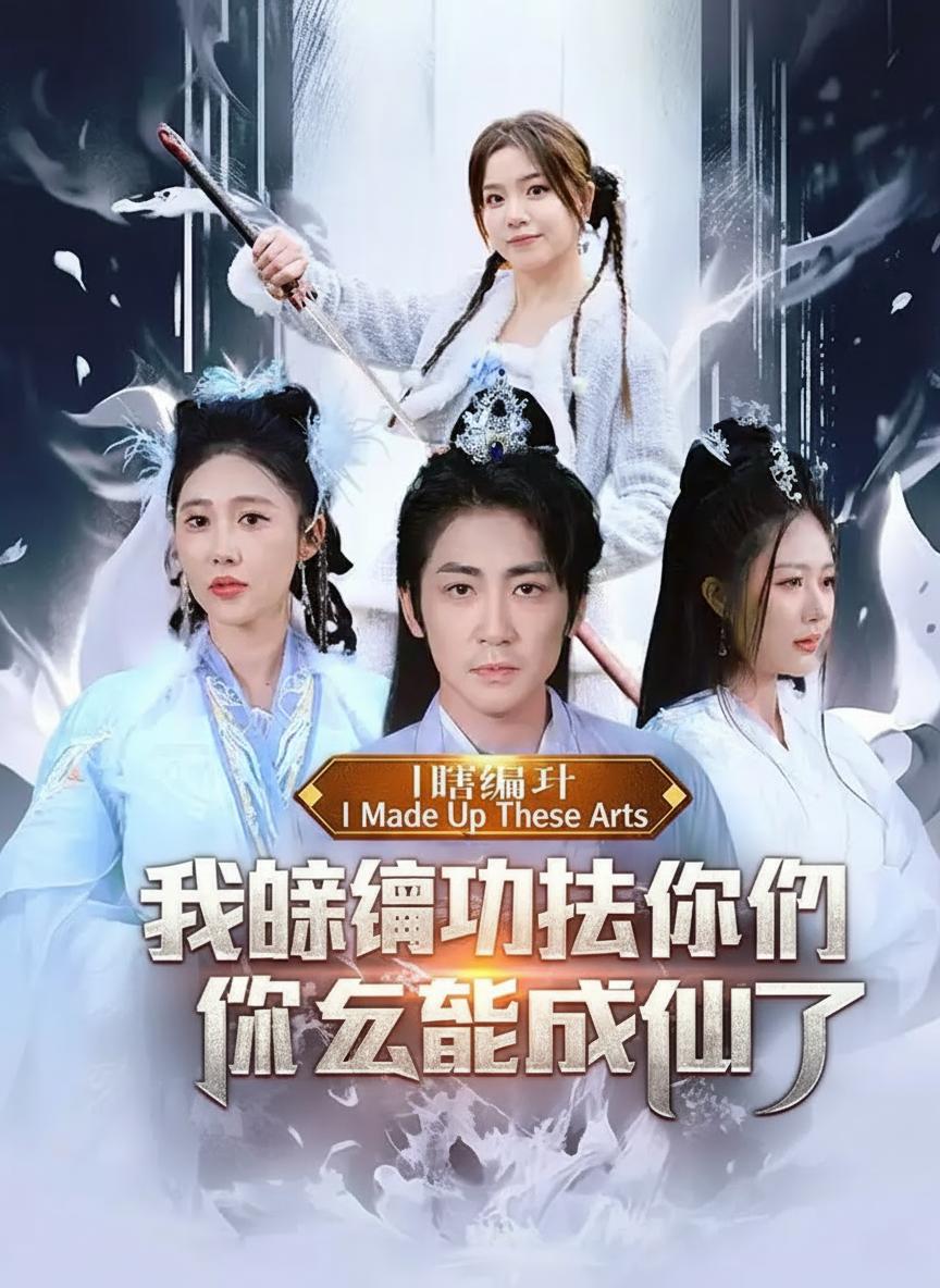 我瞎編功法你們怎麼都成仙了