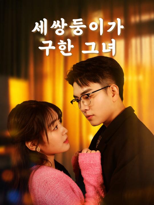 세쌍둥이가 구한 그녀