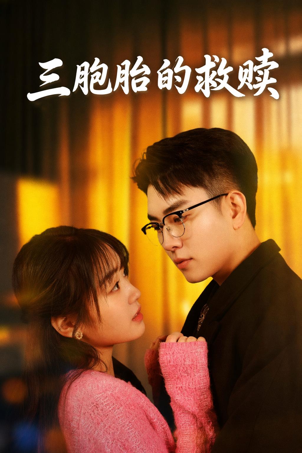 总裁的神奇三胞胎