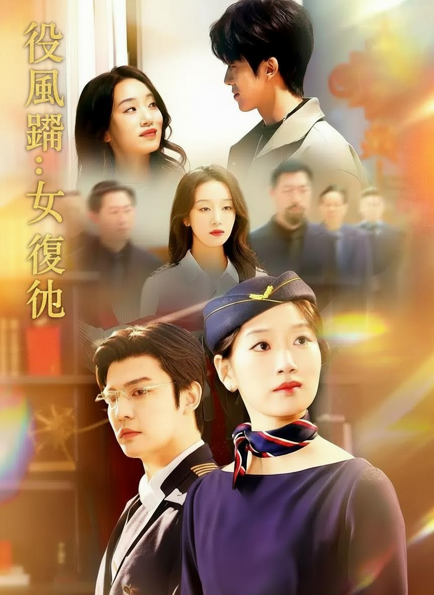 逆風翱翔：女王的復仇