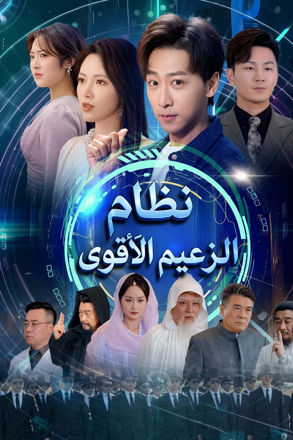 نظام الزعيم الأقوى