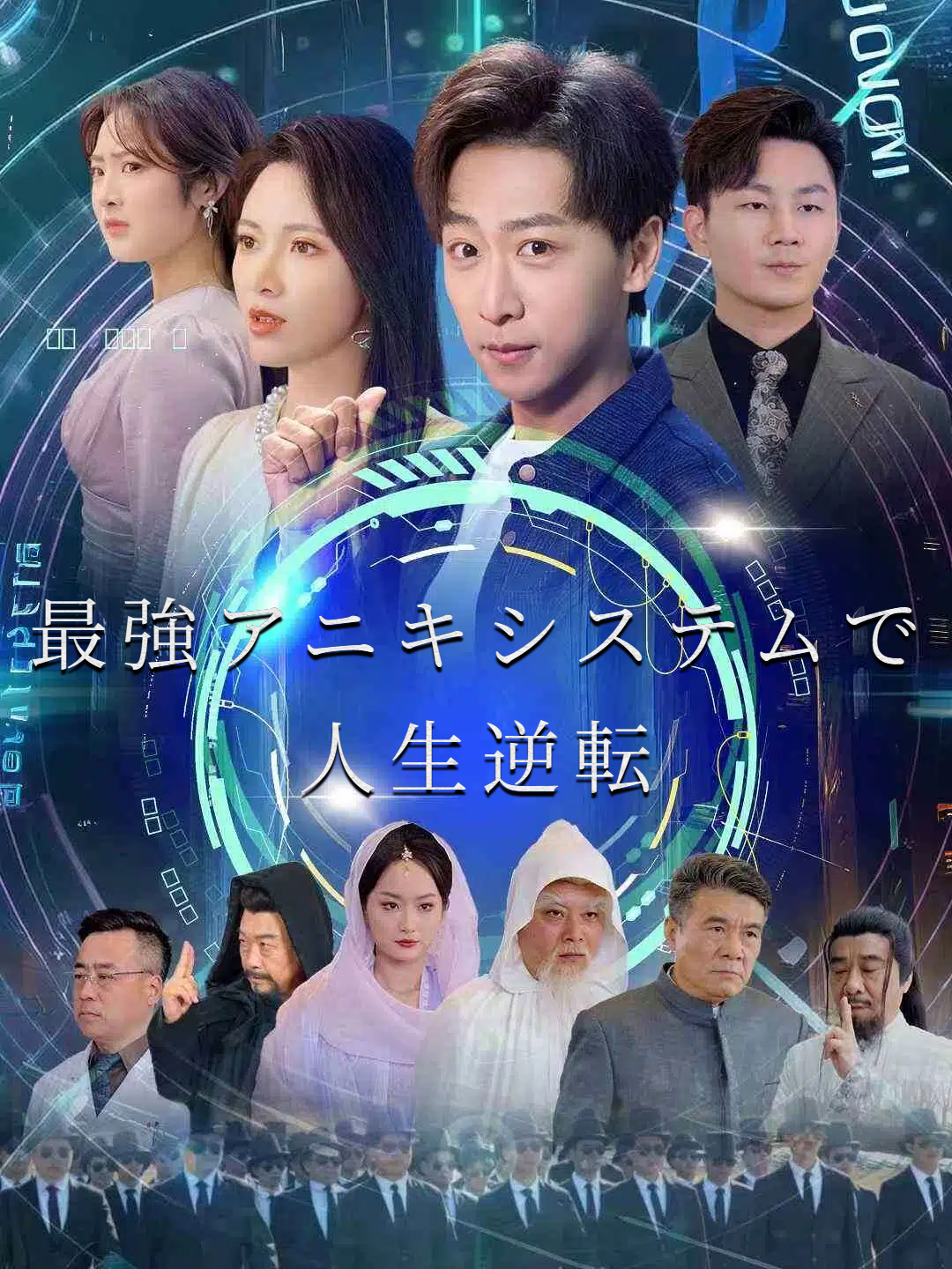 最強アニキシステムで人生逆転
