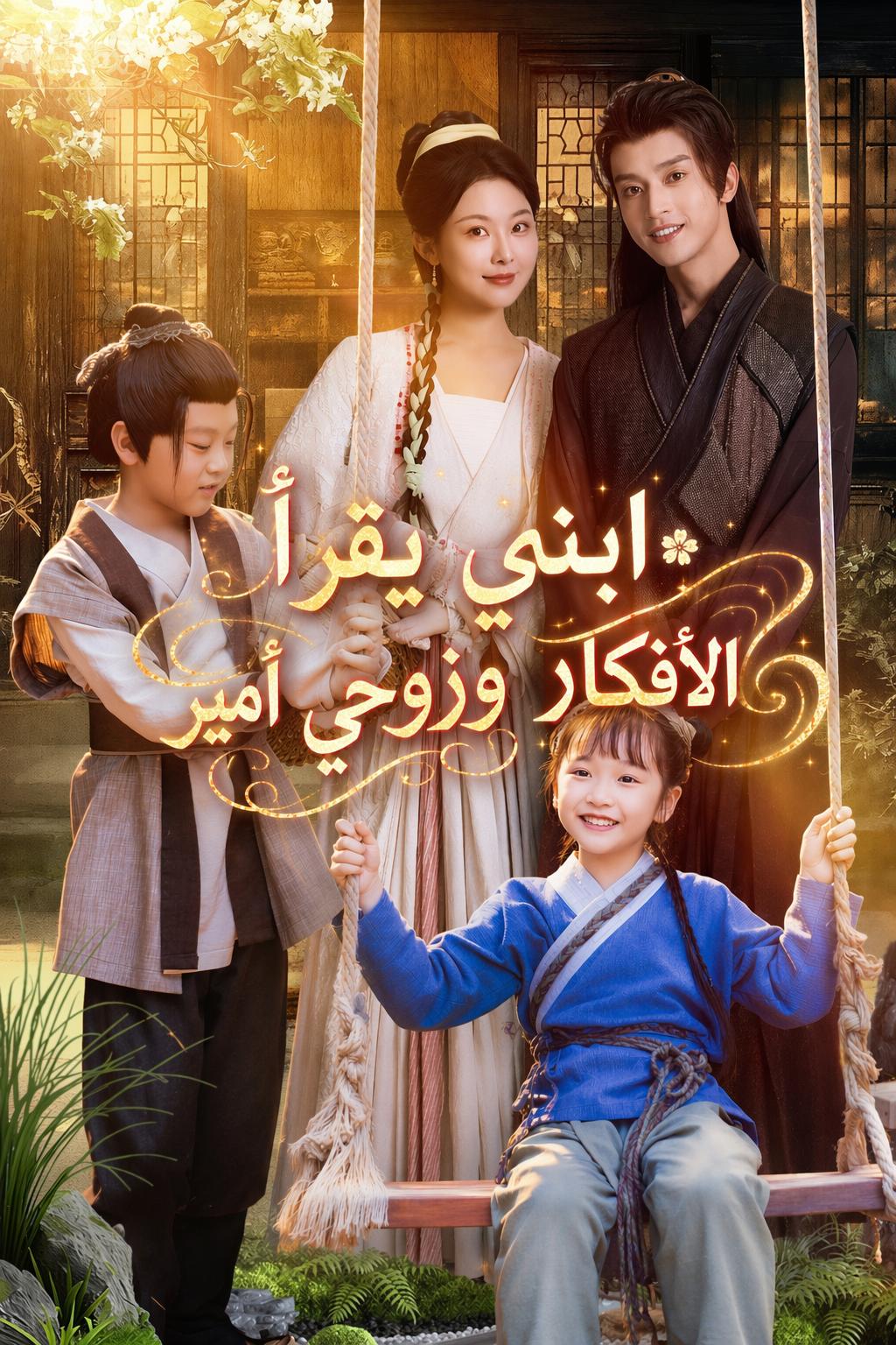 ابني يقرأ الأفكار وزوجي أمير
