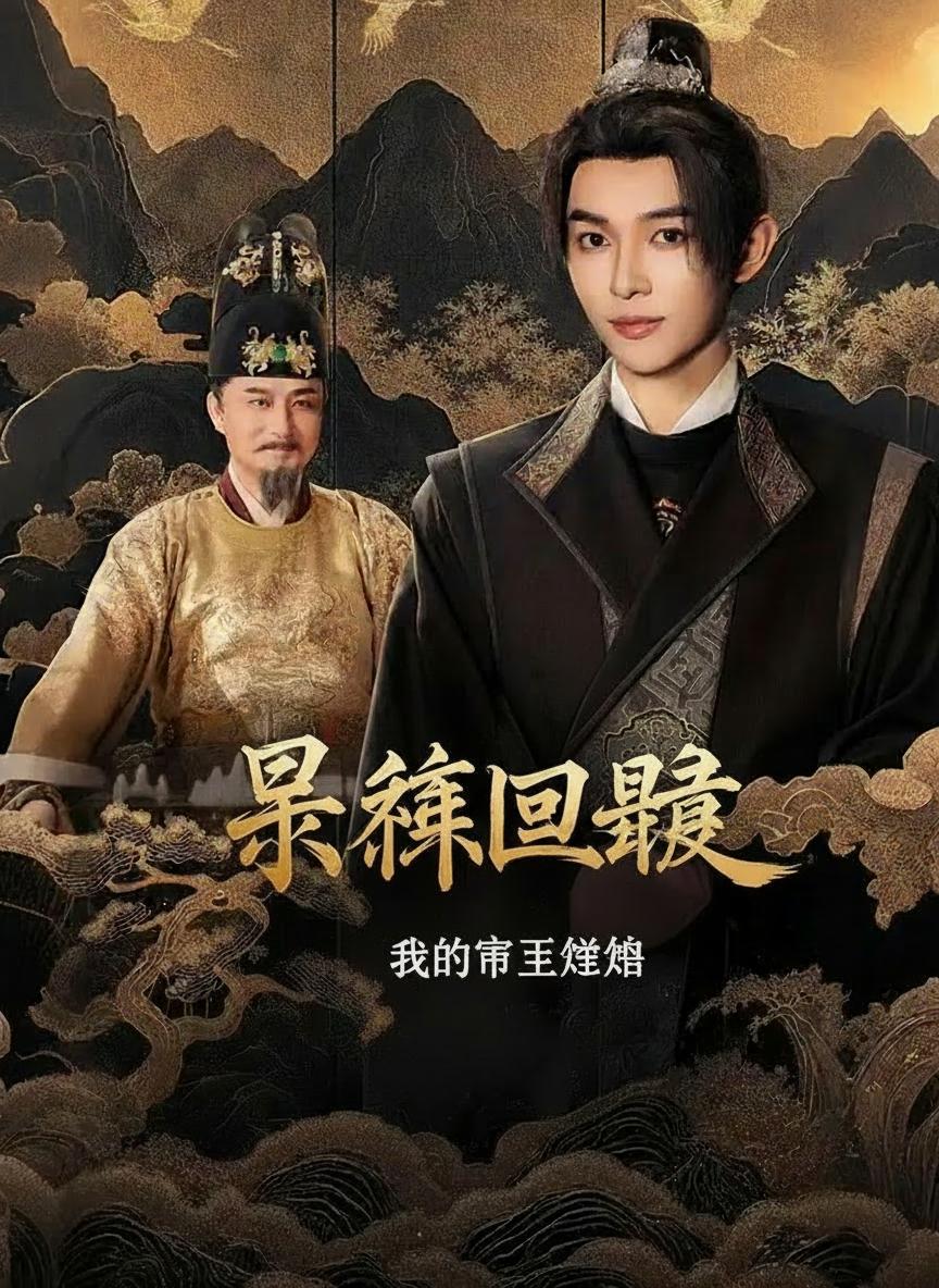 皇孫回歸：我的帝王爺爺