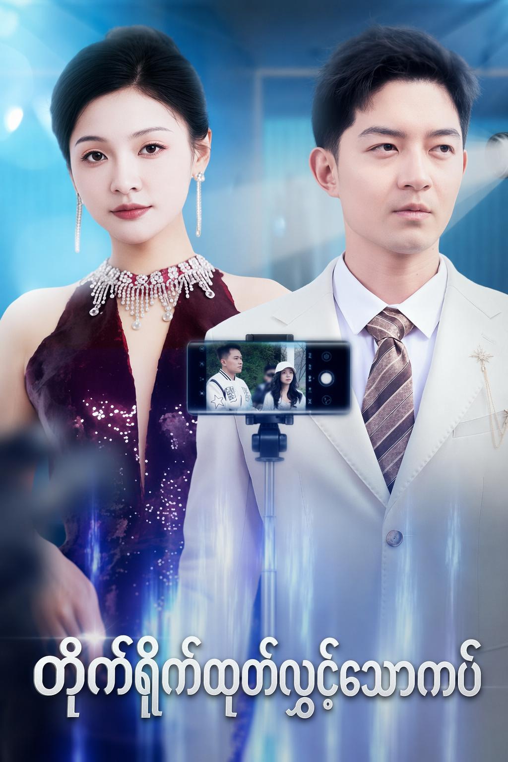တိုက်ရိုက်ထုတ်လွှင့်သောကပ်