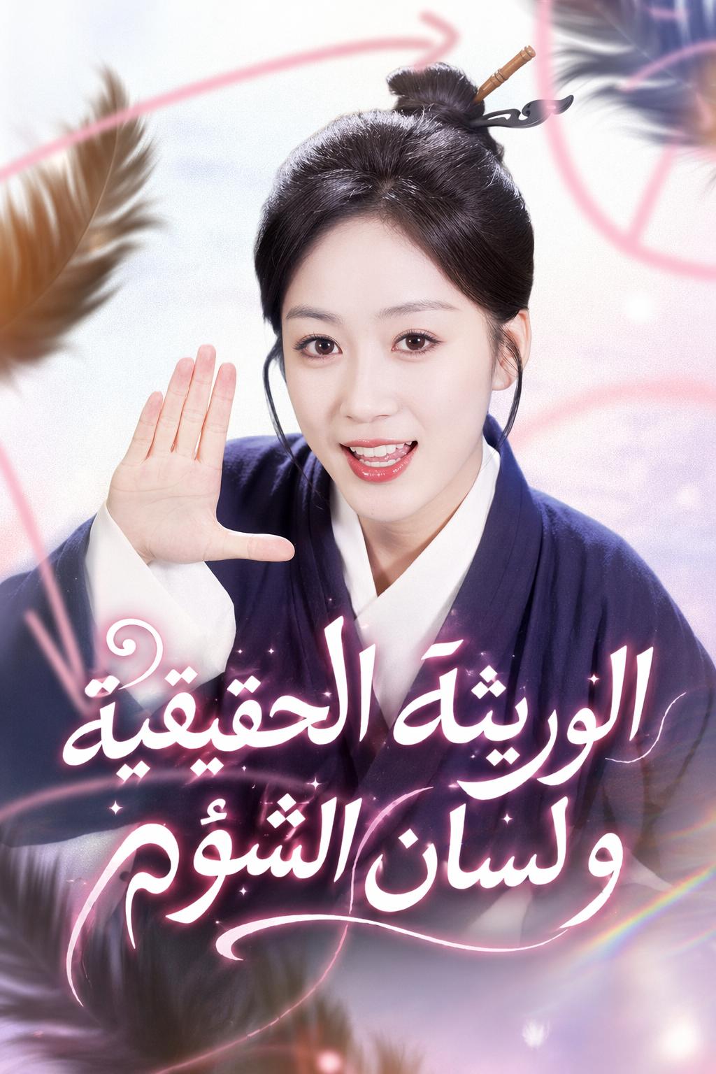 الوريثة الحقيقية ولسان الشؤم