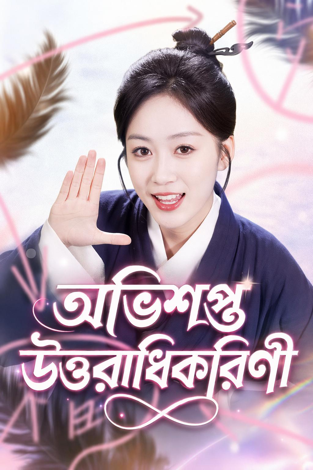অভিশপ্ত উত্তরাধিকারিণী