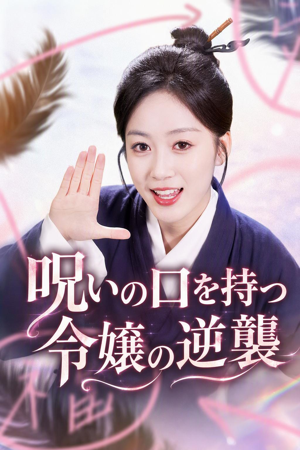 呪いの口を持つ令嬢の逆襲