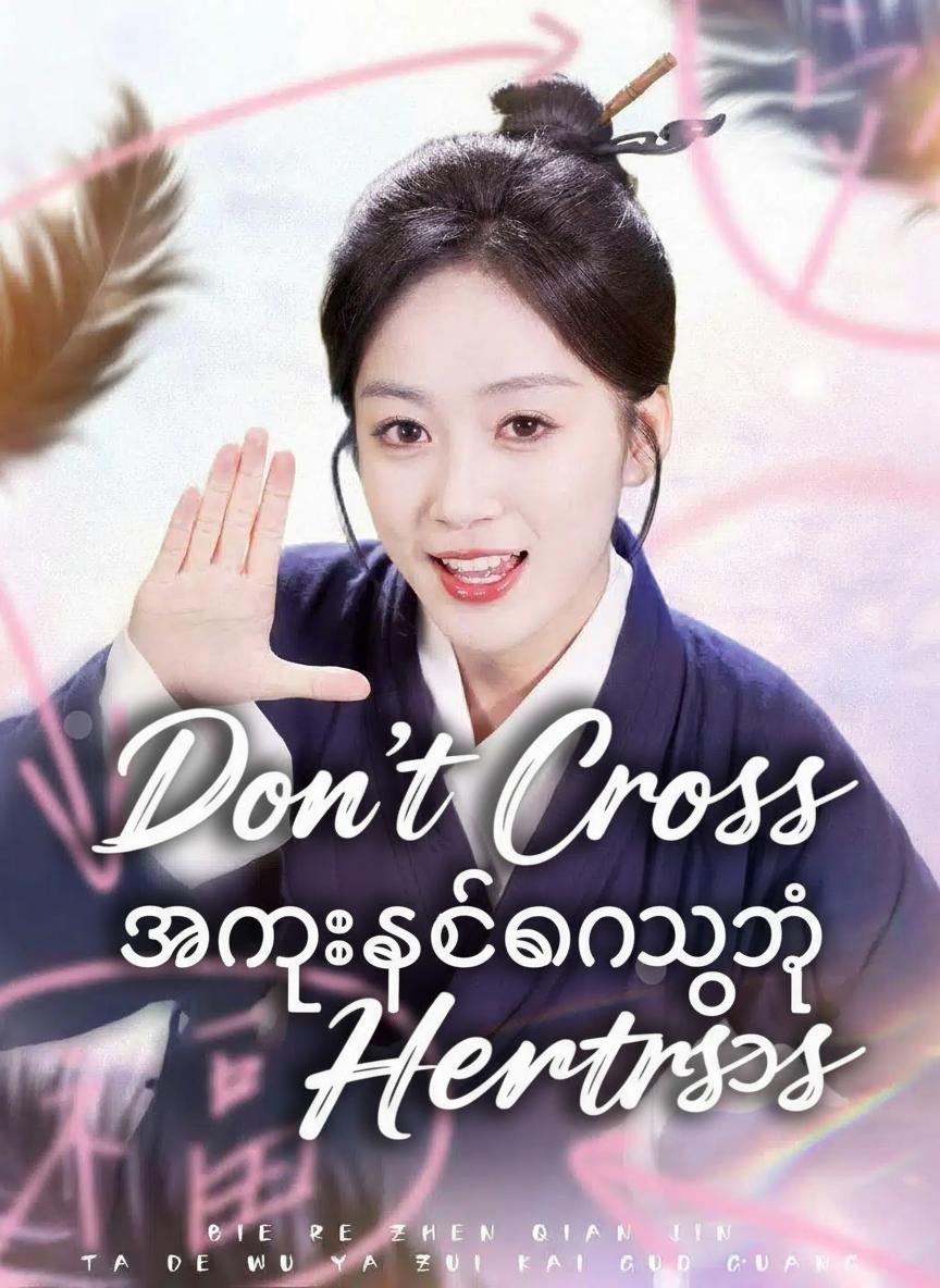အမွေဆက်ခံသူရဲ့ နိမိတ်ဆိုး