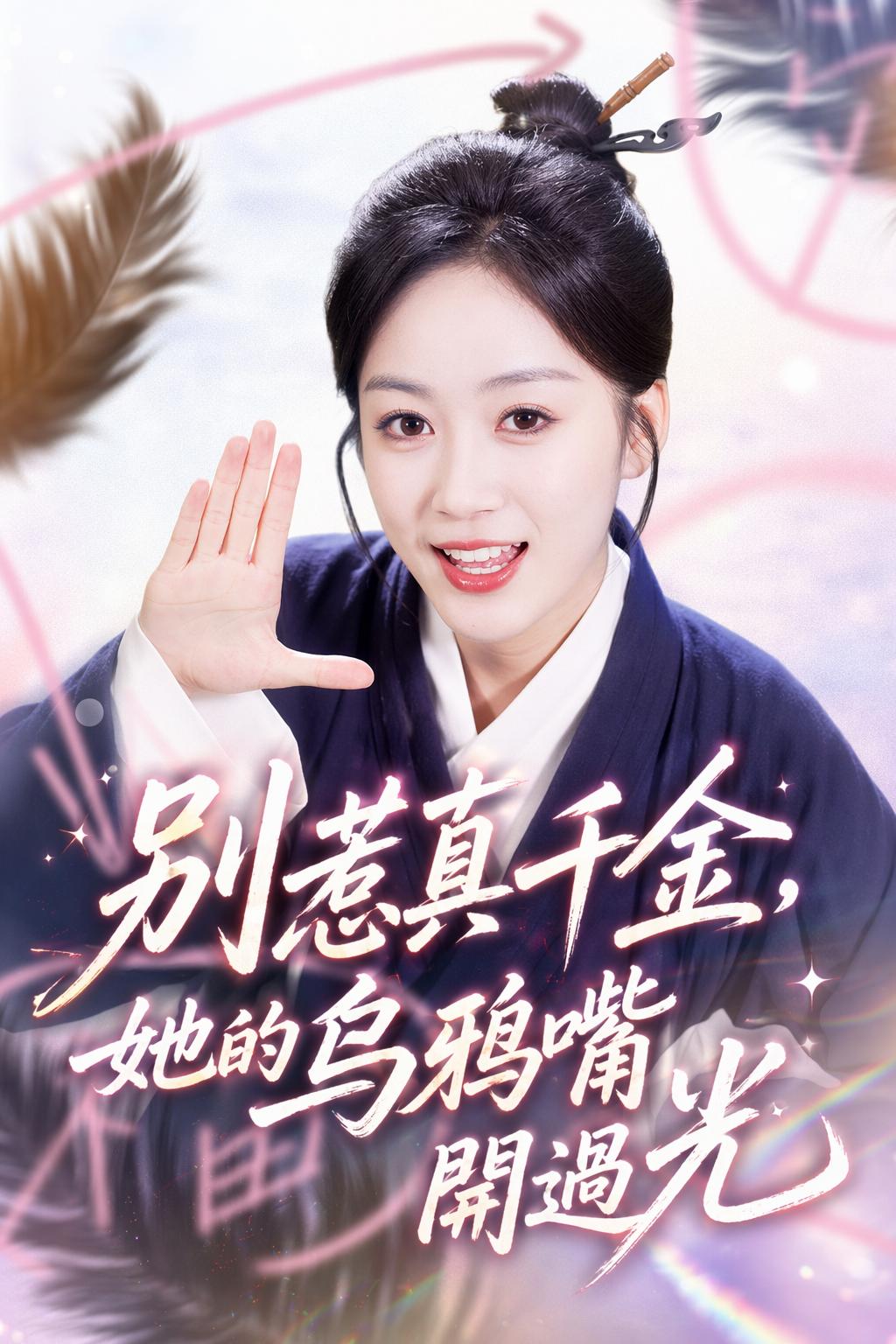 別惹真千金，她的烏鴉嘴開過光