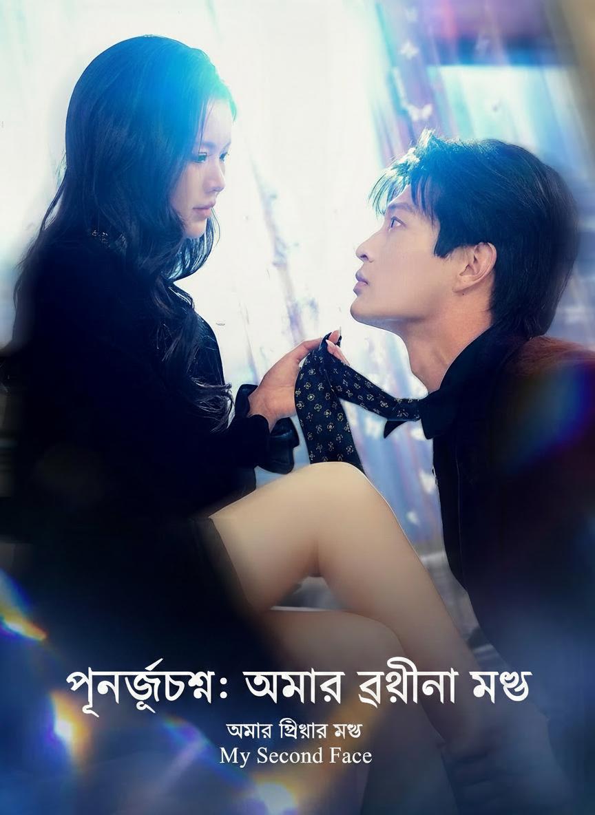 পুনর্জন্ম: আমার দ্বিতীয় মুখ