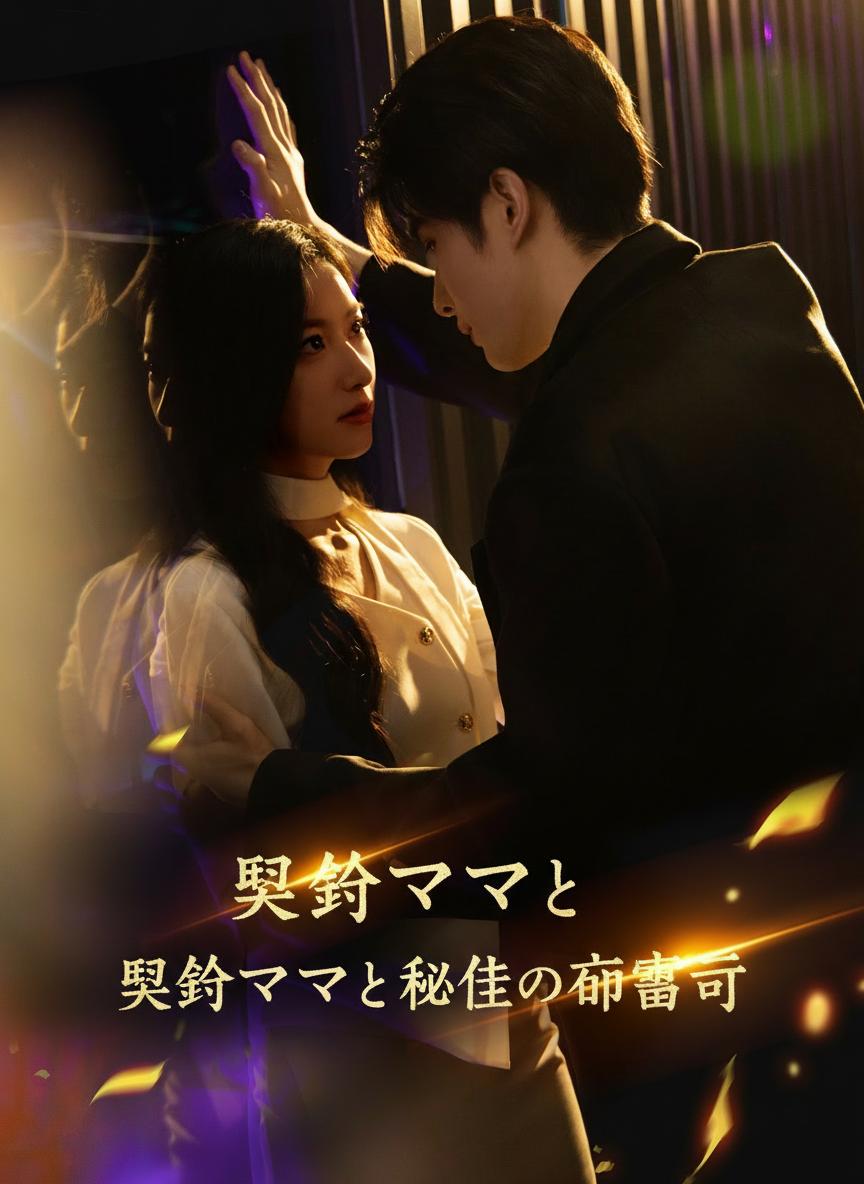 契約ママと秘密の御曹司