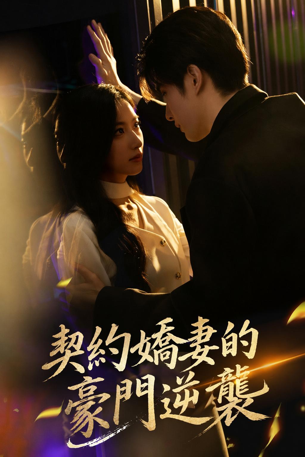 契約嬌妻的豪門逆襲