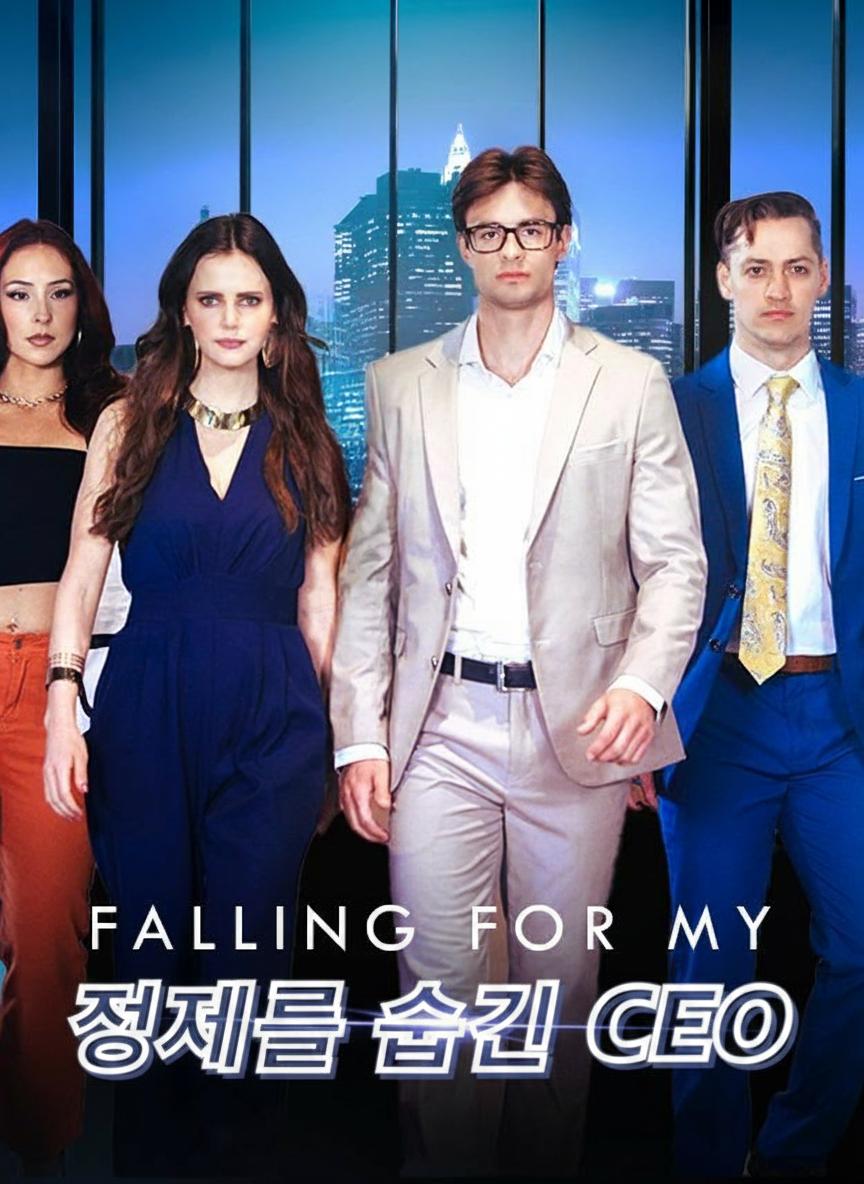 정체를 숨긴 CEO