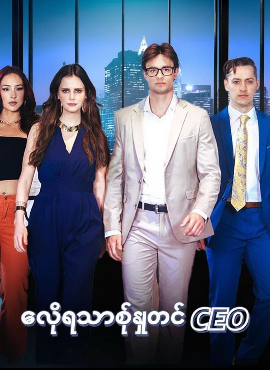 ကိုယ်ယောင်ဖျောက် CEO