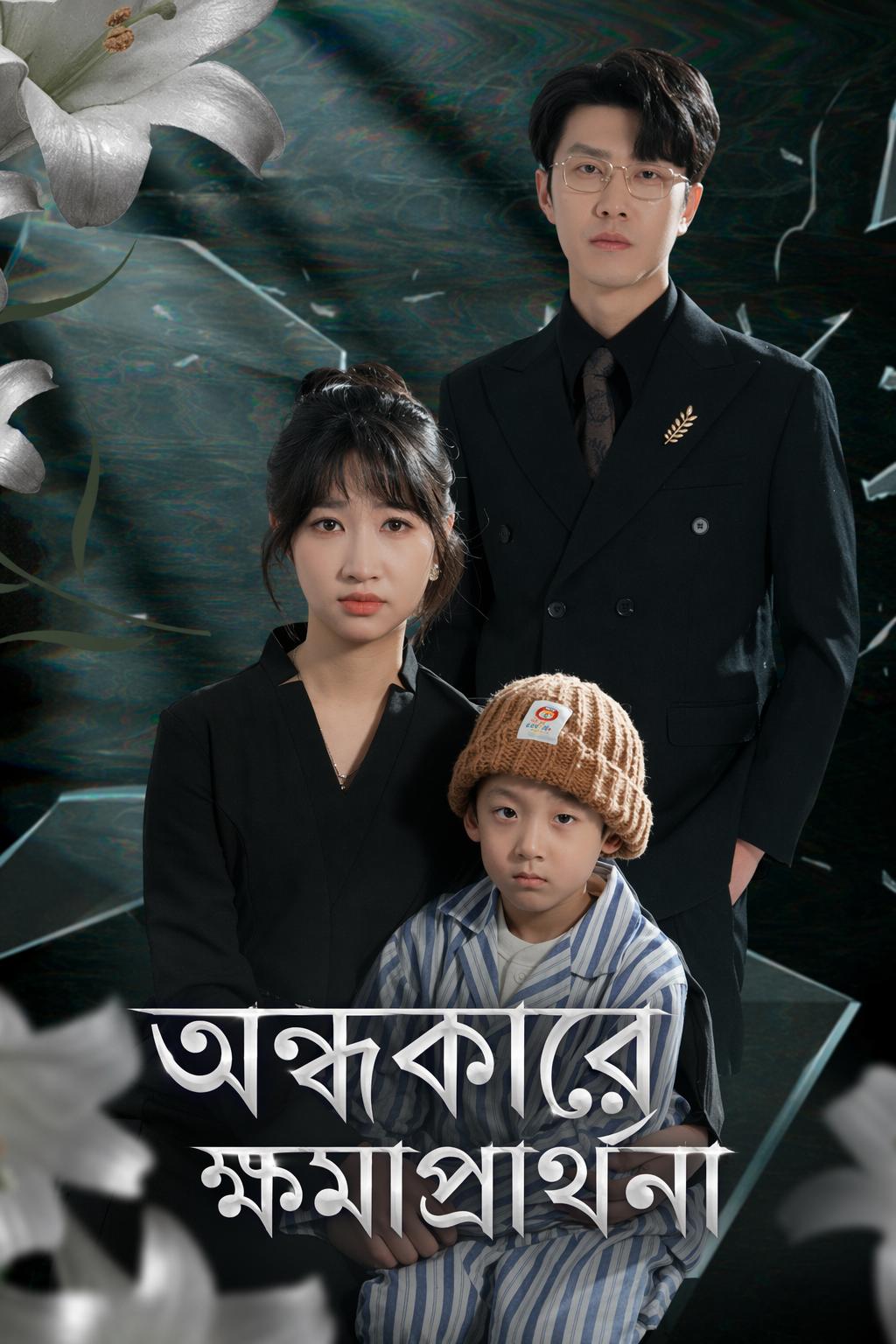 অন্ধকারে ক্ষমাপ্রার্থনা